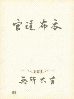 官道布衣
