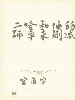 二哈和他的白猫师尊未删减版网盘