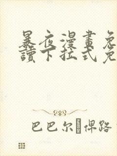 暴夜漫画免费阅读下拉式免费阅读