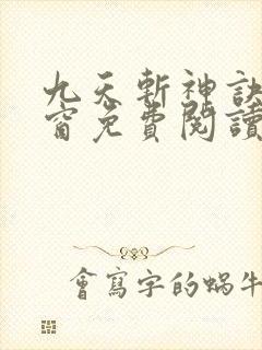 九天斩神诀无弹窗免费阅读