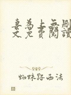 妻为上无删减全文免费阅读