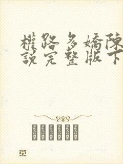 权路多娇陈阳小说完整版下载txt