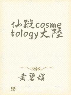 仙踪cosmetology大陆