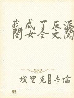 我成了反派的亲闺女全文阅读