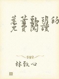 叶萧韩玥的小说免费阅读