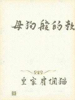 母狗般的教师