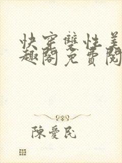 快穿双性美人笔趣阁免费阅读封面