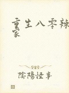 重生八零辣妻当家