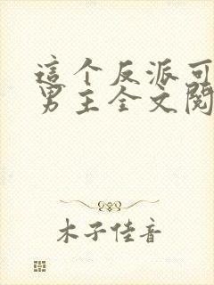 这个反派可真像男主全文阅读免费