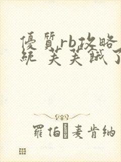优质rb攻略系统 芙芙饿了