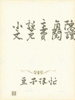 小说主角陈阳全文免费阅读