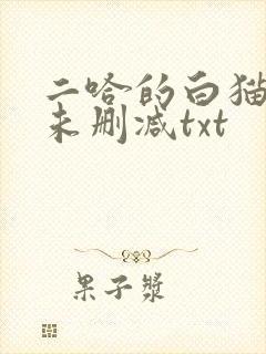 二哈的白猫师尊未删减txt