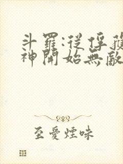 斗罗:从俘获女神开始无敌小说在线阅读