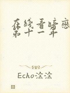 在线看暗恋她的第十一年