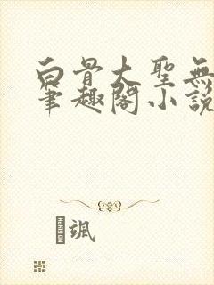 白骨大圣无弹窗笔趣阁小说封面