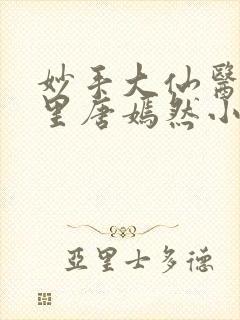 妙手大仙医陈万里唐嫣然小说