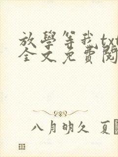放学等我txt全文免费阅读