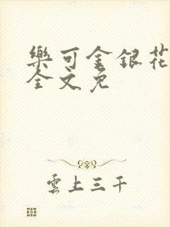 乐可金银花在线全文免