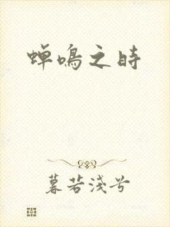 蝉鸣之时