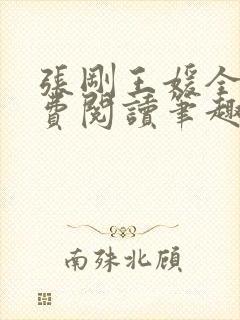 张刚王媛全文免费阅读笔趣阁封面