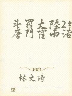 斗罗大陆2绝世唐门霍雨浩第三武魂