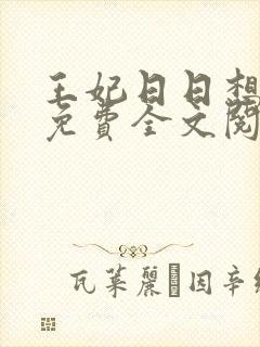 王妃日日想和离免费全文阅读