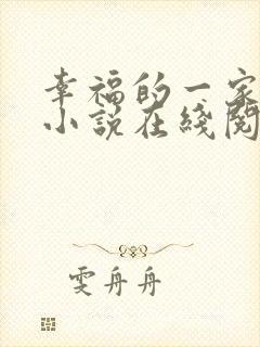 幸福的一家16小说在线阅读封面