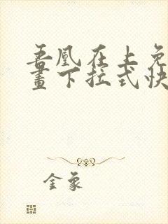 吾凰在上免费漫画下拉式快看漫画