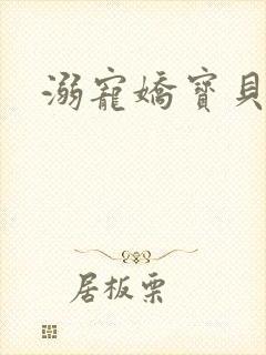 溺宠娇宝贝