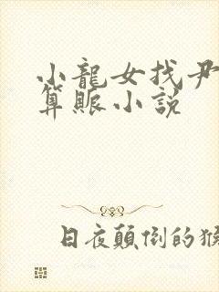 小龙女找尹志平算账小说
