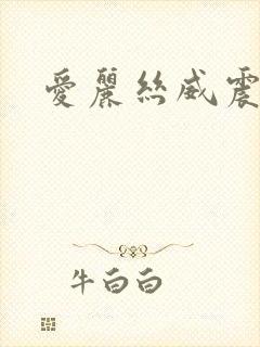 爱丽丝威震天
