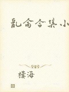 乱仑合集小说