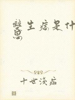 双生痣是什么意思