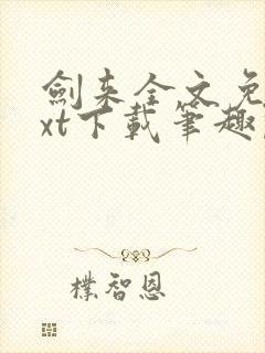 剑来全文免费txt下载笔趣阁封面