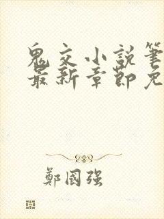 鬼交小说笔趣阁最新章节免费阅读