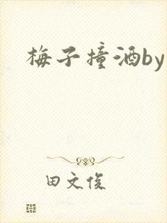 梅子撞酒by八