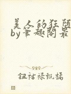 美人的狂堕遭遇by笔趣阁最新