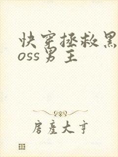 快穿拯救黑化boss男主