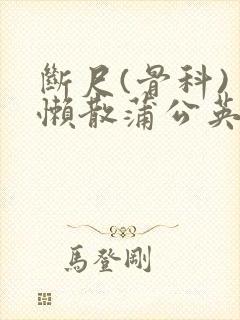 断尺(骨科) 懒散蒲公英