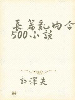 长篇乱肉合集乱500小说