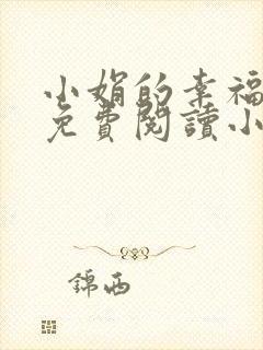 小娟的幸福生活免费阅读小说