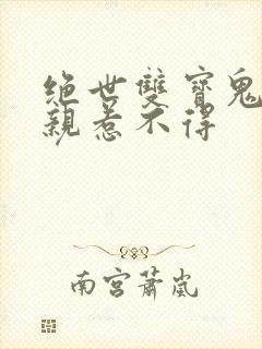 绝世双宝鬼医娘亲惹不得