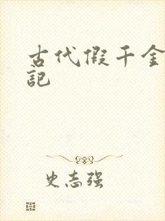 古代假千金挨日记