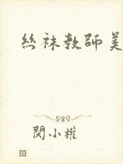 丝袜教师美母