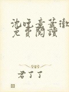 沈晚意萧彻全文免费阅读