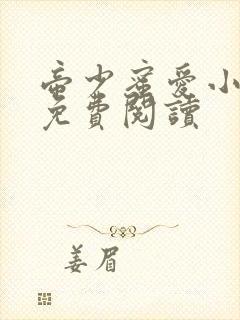 帝少蜜爱小甜妻免费阅读