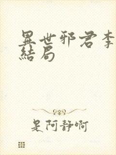 异世邪君李悠然结局