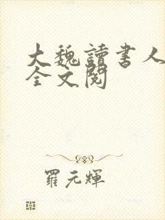 大魏读书人免费全文阅