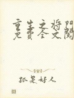 重生之将门毒后免费全文阅读