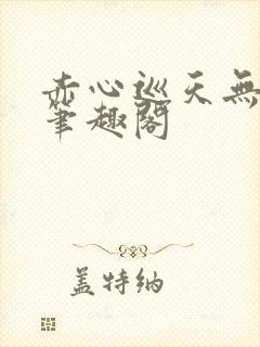 赤心巡天无弹窗笔趣阁封面